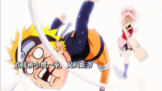 “鸣人修炼回村了 “被打了