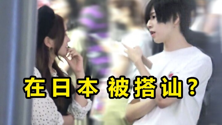 Verification: Is the chance of a girl being approached on the streets of Japan 100%? One woman boldl