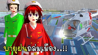 พายุฝนถล่มเมือง SAKURA School Simulator