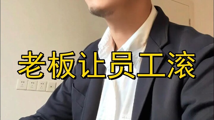 เถ้าแก่ไล่พนักงานให้ไปไกล พนักงานก็ไปจริงๆ แล้วกลับมาบอกว่าพนักงานขาดงาน