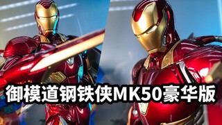 【模玩速评：御模道钢铁侠MK50豪华版】不到六张的预涂装钢铁侠