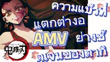 [ดาบพิฆาตอสูร] AMV | ความแบ๊วที่แตกต่างอย่างชัดเจนของดากิ