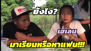 เฮอริเคน/มาแอบดูพี่เฮเลนที่มหาลัย/มาเรียนหรือหาแฟน