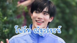 [TIKTOK]โฟร์ท ณัฐวรรธน์