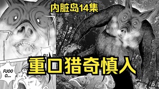 【树哥】内脏岛14集：女主被变态迫害进树林，遭遇猪面巨人！