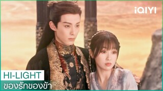 ท่านสองคนต้องร่วมมือกัน | ของรักของข้า（Love Between Fairy and Devil）EP26 ซับไทย | iQIYI Thailand