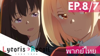 【Lycoris Recoil】Ep8/7 (พากย์ไทย) - เริ่มหนาวขึ้นแล้วนะคะ