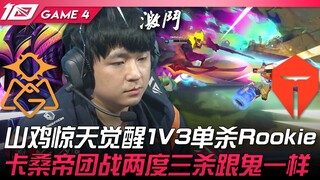 OMG vs TES 扯！山鸡听牌局惊天觉醒1V3单杀Rookie！奎桑提团战两度三杀跟鬼一样！ Game 4 | 2023 LPL春季季后赛精华