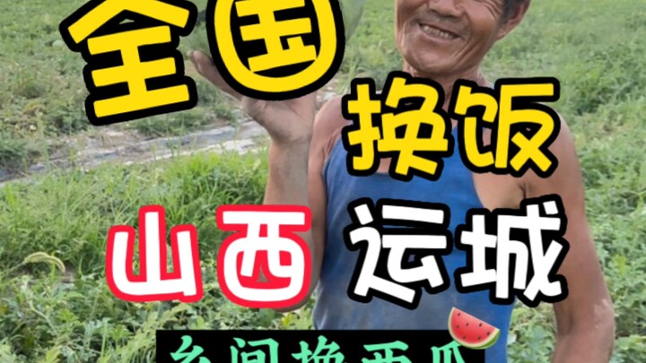 I exchanged a big watermelon with a brother from Shaanxi who planted 40 acres of watermelon fields. 