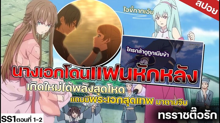 【สปอยอนิเมะ】 นางเอกโดนเเฟนทรยศไปต่างโลก😞💔 ทรราชตื้อรัก ตอนที่1-2