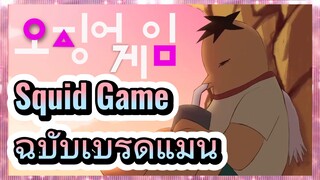 Squid Game ฉบับเบิร์ดแมน