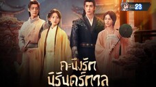 23"คะนึงรักนิรันดร์กาล "พากย์ไทย"