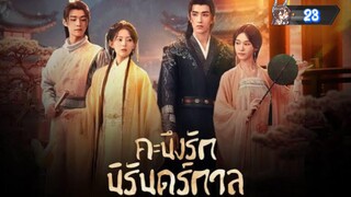 23"คะนึงรักนิรันดร์กาล "พากย์ไทย"