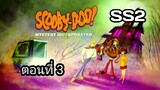 Scooby-Doo!MysteryIncorporatedSeason2สกูบี้-ดู!กับบริษัทป่วนผีไม่จำกัดปี2ตอนที่03พากย์ไทย