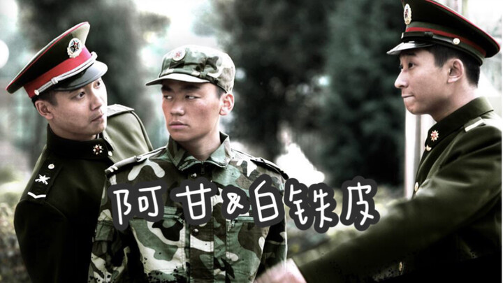 【搞笑篇】甘小宁➕白铁军=密集笑点
