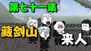 《我娘是天帝 71》藏剑山来人