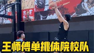 Master Wang takes on the new member of Wild Basketball Emperor—straight from the university sports t