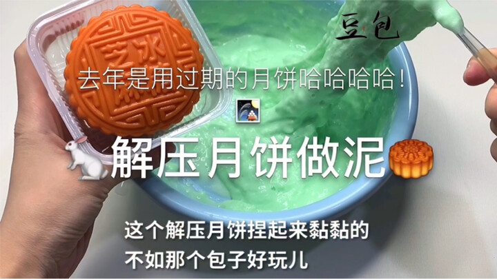 【解压月饼做泥】迟来的中秋快乐呀！