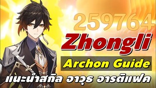 ไกด์ Zhongli ผู้กล้าโล่ลูกชิ้นกุ้ง Best Support | Genshin Impact