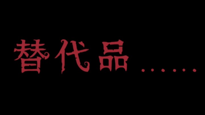 “ของทดแทน…หมายถึงฉันเหรอ?” แรงบันดาลใจจากมีมวรรณกรรมตัวตายตัวแทนพอร์ซเลนรัสเซีย
