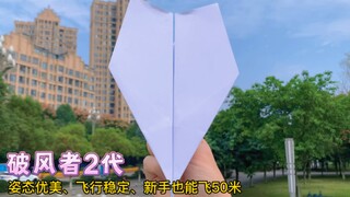 Even novice players can fly 50 meters with graceful posture and stable flight - Windbreaker 2 will h