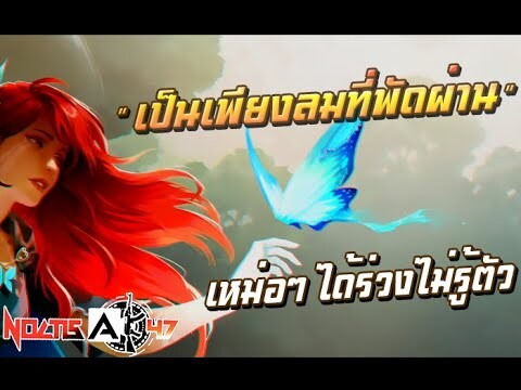 ลองคทาฟ้าใหม่ | Windranger!?