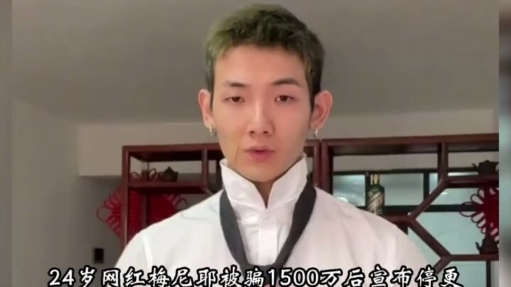 เน็ตไอดอลวัย 24 ปี เมย์เนียร์ถูกหลอกเงิน 15 ล้านหยวน ประกาศหยุดอัปเดตคอนเทนต์ ทำไมชาวเน็ตถึงพากันเรี