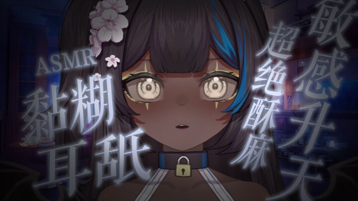 【奥数魔刃】酥麻黏糊の缓慢深入敏感的小耳穴