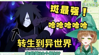 绿豆魔女看《关于忍者转生到异世界这件事.........》斑最强！【花音‐Hanon】