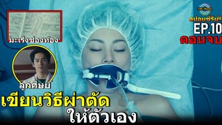 สปอยซีรีย์!!หมออัจฉริยะ ไดม่อนมิจิโกะ เขียนวิธีผ่าตัดมะเร็งให้ตัวเอง|EP10Doctor-X SS5!!3M-Movie