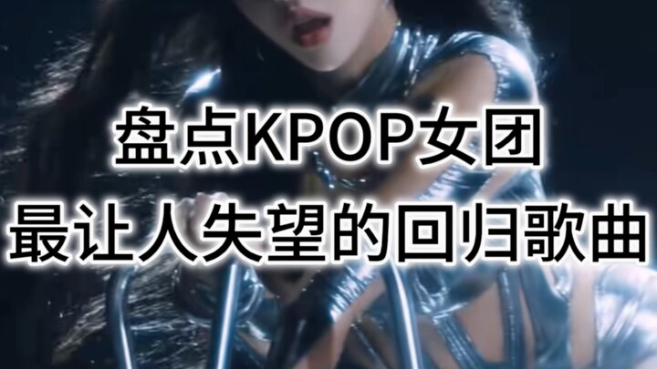 รวมเพลงคัมแบ็กสุดน่าผิดหวังของเกิร์ลกรุปเคป็อป (พร้อมประวัติย่อของเกิร์ลกรุป)