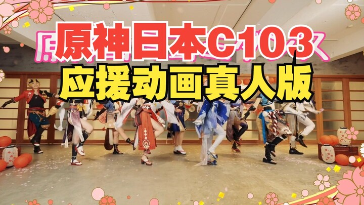 Genshin Impact's ComiComiDance live-action support animation (including rehearsal footage)