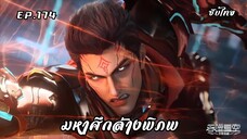 มหาศึกล้างพิภพ EP. 174 ซับไทย