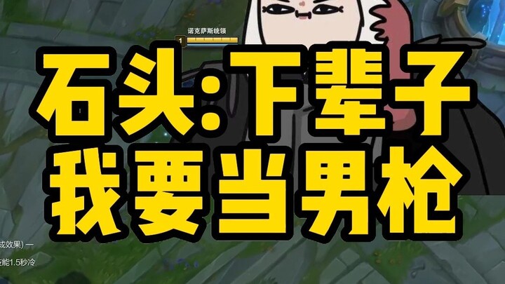 ستونمان: في حياتي القادمة أريد أن أصبح مدفعيًا ذكرًا