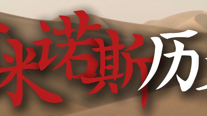 ชมประวัติศาสตร์ของ Aminos ในเวลาเพียง 10 นาที! ตั้งแต่ยุคอารยธรรมยุคแรกเริ่มจนถึงสาธารณรัฐเครือจักรภ