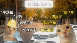 การแข่งม้าของเทียนจี่เวอร์ชั่นสมัยใหม่