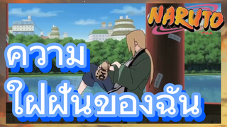 ความใฝ่ฝันของฉัน