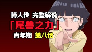 博人成木叶魅魔？妹妹觉醒尾兽力量！火影《博人传》最新漫画剧情解说