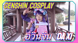 [เก็นชิน COSPLAY] (Da Xi) อวินจิน cos เก็นชิน แดนซ์คัฟเวอร์