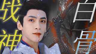 那具无名白骨，也曾是位少年战神。