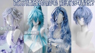 【การสะสมความสวยงาม】มาดูกันว่าผมปลอมที่ใช้ 100w จะละเอียดได้ขนาดไหน