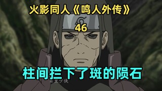 斑VS柱间