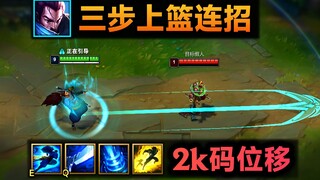 Yasuo's three-step layup combo: E yourself and move yourself, 2000-yard delay EQ flash! Return to th