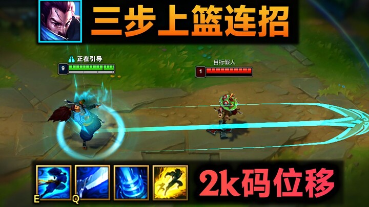 Yasuo's three-step layup combo: E yourself and move yourself, 2000-yard delay EQ flash! Return to th
