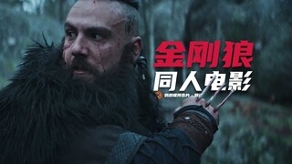【中字】维京'金刚狼'！超爽同人动作《金刚狼:恶狼》全片