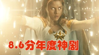 【片片】豆瓣8.6，这部反“超英”的恶趣味神剧，不靠特效也成年度爆款
