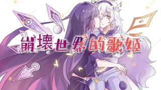 【崩坏学园2手书】崩坏世界的歌姬【琪芽】