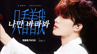 【Su Xinhao】Waiting for Me to Overcome the Thorns "Just Look at Me" 4K Vertical Screen Direct Shot Hi