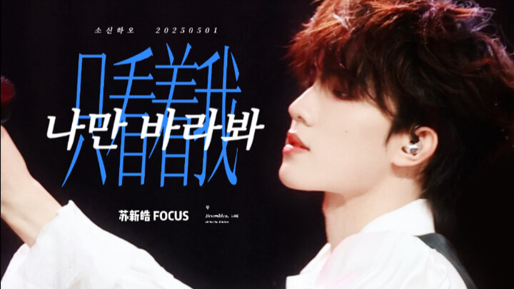 【ซูซินฮ่าว】รอคอยให้ฉันก้าวข้ามหนามแหลม "มองแต่ฉัน" ตัดต่อสุดพิถีพิถันจากภาพแนวตั้ง 4K | คอนเสิร์ตเปิ