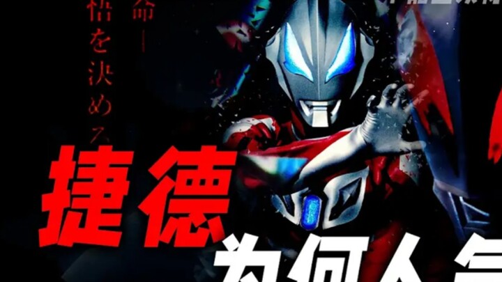 [深度解析]为什么捷德奥特曼是新生代人气王？